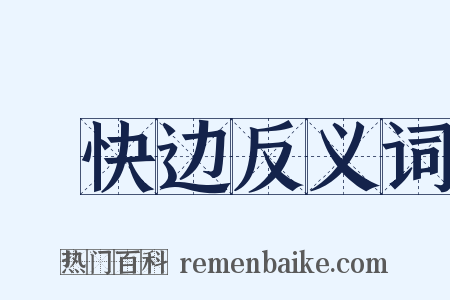 晩快边反义词是什么意思的图片
